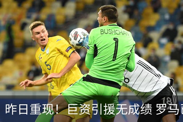 昨日重现！巨资引援无成绩 罗马已厌倦穆里尼奥