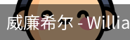 威廉体育